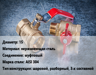 Кран металлический 15 нержавеющая сталь муфтовый Сталь: AISI 304 шаровой, разборный, 3-х составной, Ру16, Ру40, шт цена от 5067 Тг / шт, где купить, условия доставки в Шымкенте и Южно-Казахстанской области